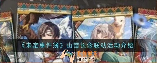 未定事件簿山雪长念联动活动是什么