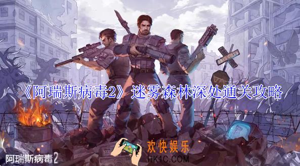 阿瑞斯病毒2迷雾森林深处怎么过