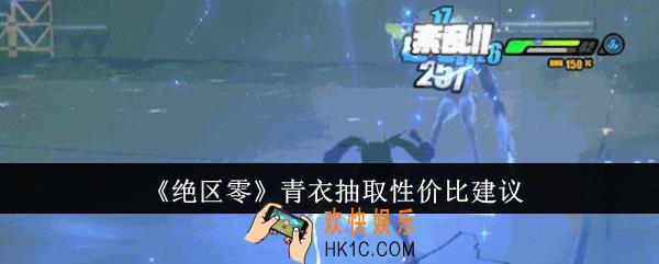 绝区零青衣值得抽吗