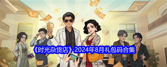 时光杂货店八月礼包码大全
