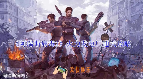 阿瑞斯病毒2火力发电厂怎么过
