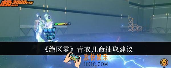 绝区零青衣抽几命好