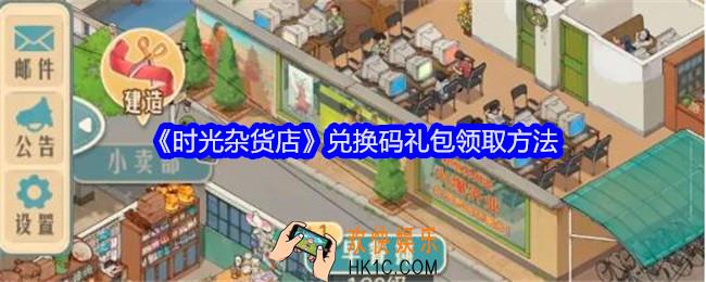 时光杂货店兑换码在哪领