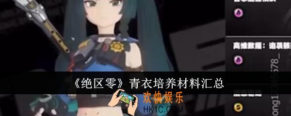 绝区零青衣培养材料有哪些