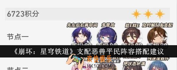 崩坏星穹铁道支配恶兽平民阵容怎么搭配