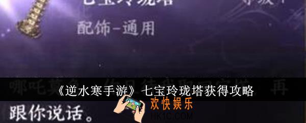 逆水寒手游七宝玲珑塔怎么获得