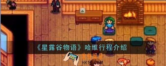 星露谷物语哈维行程怎么样