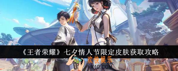 王者荣耀七夕情人节限定皮肤怎么获取
