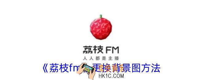 荔枝fm怎么换背景