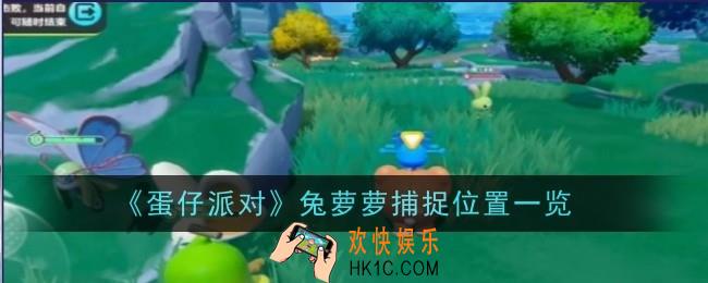 蛋仔派对兔萝萝捕捉位置在哪