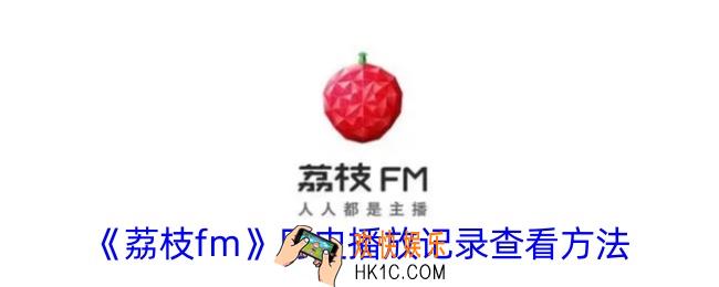 荔枝fm怎么看历史播放