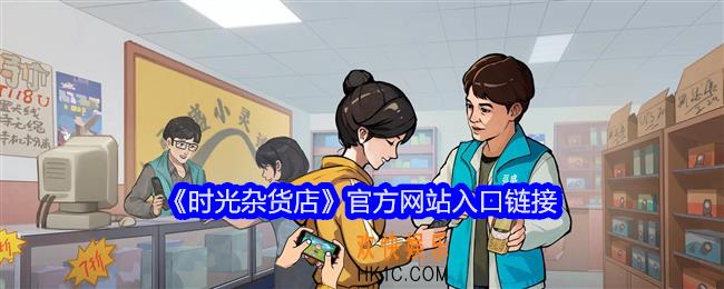 时光杂货店官网在哪里