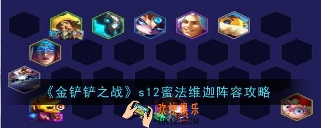 金铲铲之战s12蜜法维迦阵容怎么样