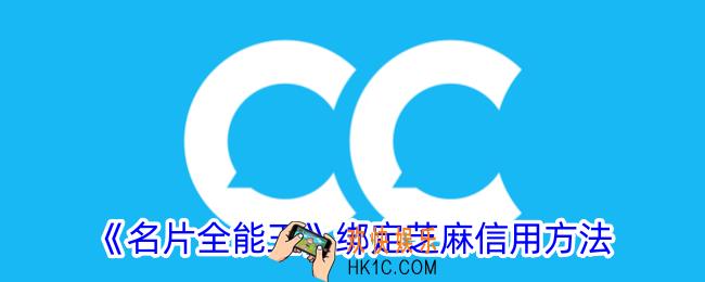 名片全能王怎么绑定芝麻信用