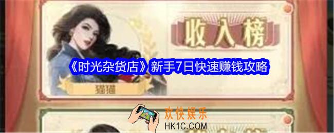 时光杂货店新手前七日怎么赚钱