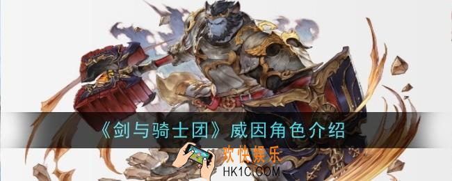 剑与骑士团威因角色怎么样