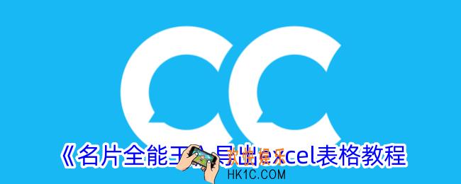 名片全能王怎么导出excel
