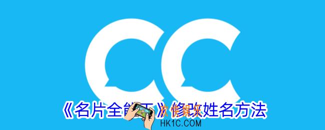 名片全能王怎么改名字