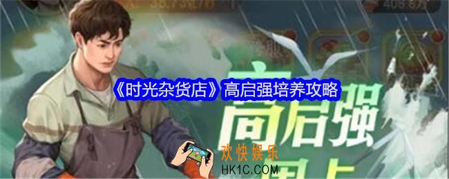 时光杂货店高启强怎么培养