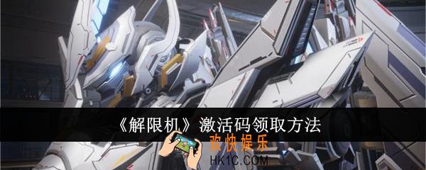 解限机激活码怎么领取