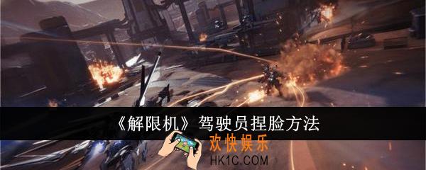 解限机驾驶员怎么捏脸
