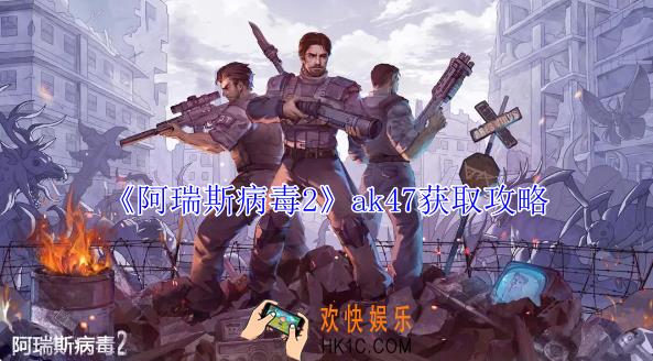 阿瑞斯病毒2ak47怎么获得