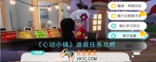 心动小镇波叔任务怎么做