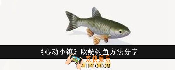 心动小镇欧鲢怎么钓