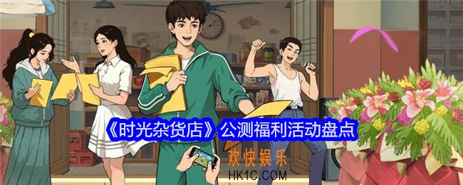 时光杂货店公测福利活动有哪些