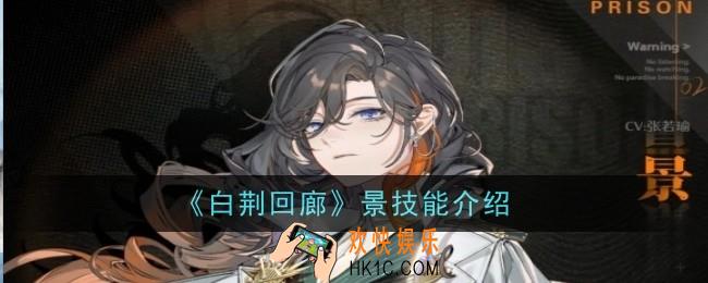 白荆回廊景技能怎么样