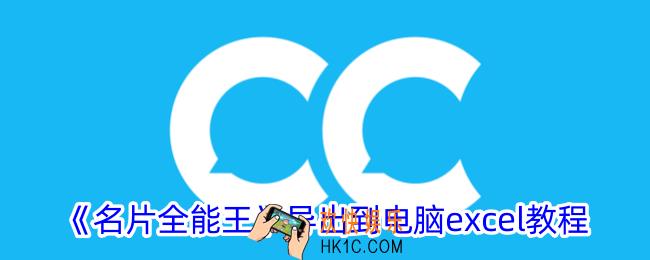 名片全能王怎么导出到电脑excel