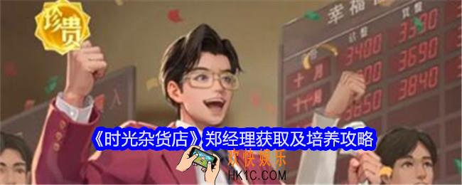 时光杂货店郑经理怎么获得