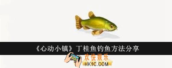 心动小镇丁桂鱼怎么钓