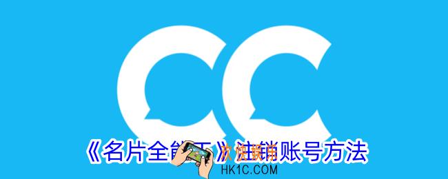 名片全能王怎么注销账号