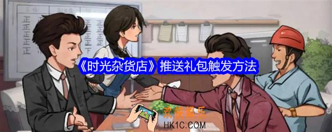 时光杂货店推送礼包怎么触发