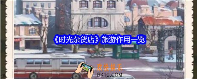时光杂货店旅游有什么用