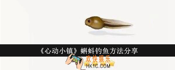 心动小镇蝌蚪怎么钓