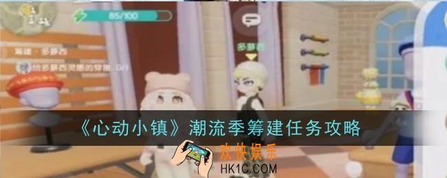 心动小镇潮流季筹建任务怎么做
