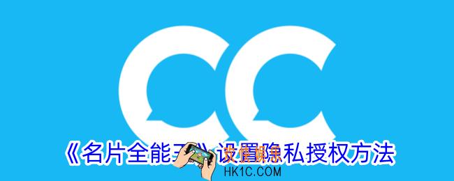 名片全能王怎么设置隐私授权