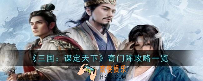 三国谋定天下奇门阵有什么用