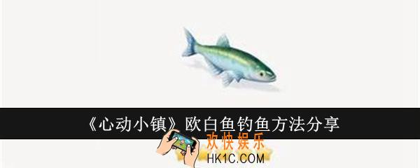 心动小镇欧白鱼怎么钓
