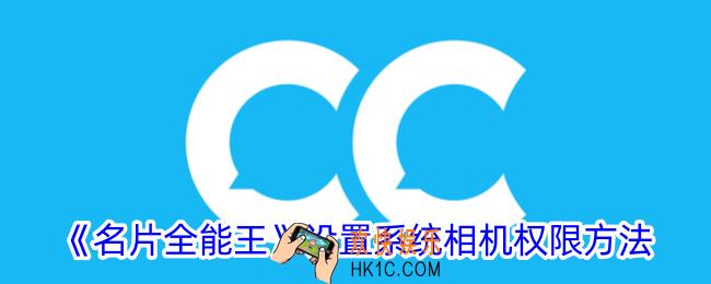 名片全能王怎么设置相机权限