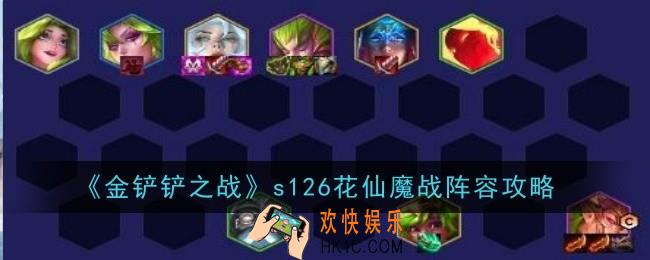 金铲铲之战s126花仙魔战阵容怎么玩