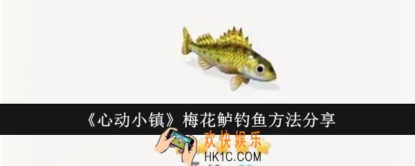 心动小镇梅花鲈怎么钓