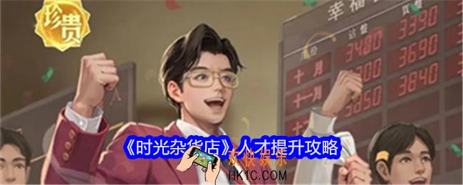 时光杂货店人才怎么提升