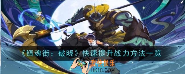 镇魂街破晓怎么快速提升战力