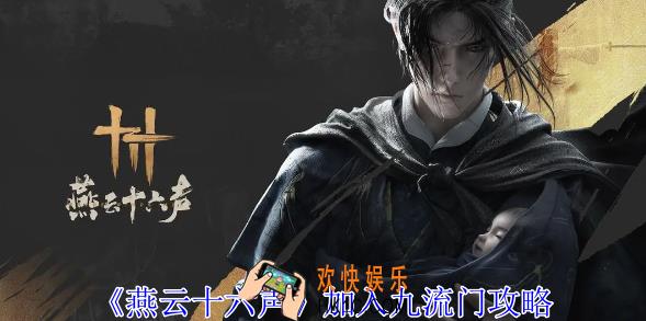 燕云十六声九流门怎么加入