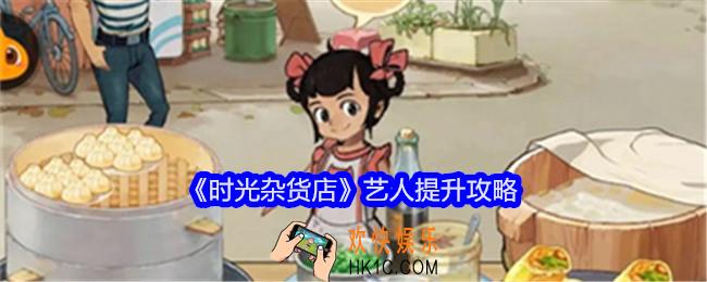 时光杂货店艺人怎么提升