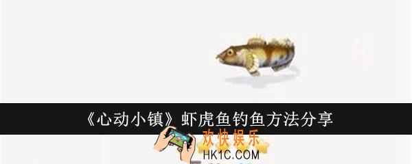 心动小镇虾虎鱼怎么钓