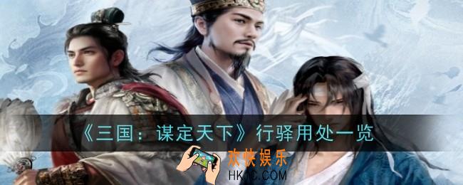 三国谋定天下行驿有什么用